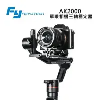 在飛比找蝦皮購物優惠-Feiyu 飛宇 AK2000 單眼相機三軸穩定器 LED觸