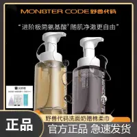 在飛比找蝦皮商城精選優惠-MONSTER CODE野獸代碼氨基酸洗面乳慕斯深層清潔溫和