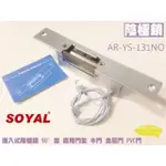 【SOYAL】AR-YS-131NO 陰極鎖 感應卡 門鎖 電子鎖 磁力鎖 門禁 昌運監視器