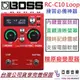 分期免運 贈原廠變壓器 公司貨 BOSS RC 10R Loop Station 節奏機 循環樂句 鼓機 練習 錄音