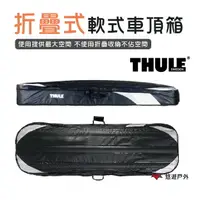 在飛比找樂天市場購物網優惠-【Thule 都樂】 Ranger 500 折疊式軟式車頂箱