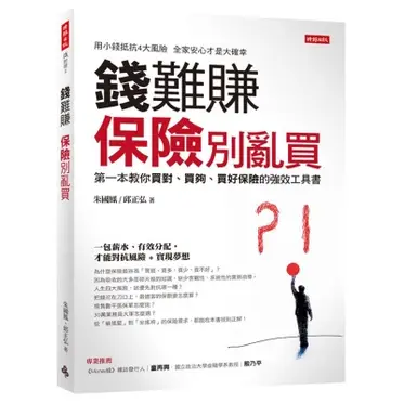 錢難賺：保險別亂買（第一本教你買對、買夠、買好保險的強效工具書）