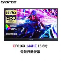 在飛比找PLANET9優惠-【C-FORCE】CF016X 15.6吋HDR攜帶型螢幕(