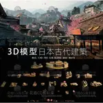 【3D素材】G856-C4D/MAYA/3DMAX三維素材 日本古代 幕府寺廟建筑3D模型素材