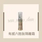 [ 三毛蛋 ] 夏姿詩情 有感六胜肽隔離霜 SPF29 澳洲飾底乳