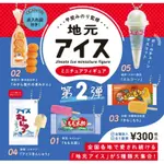 日本 地區 地元 迷你 冰棒 夏天 冰品 食玩 扭蛋 轉蛋