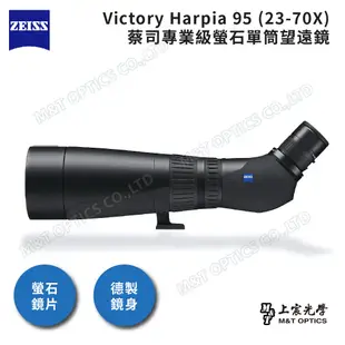 ZEISS Victory Harpia 95 (23-70X)蔡司專業級螢石單筒望遠鏡 - 德國製 - 總代理公司貨