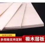 [奇趣小店]DIY木板#手工材料#DIY手工建築模型材料航模船模烙畫椴木層板薄木板合成板木片定制