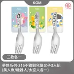 【KOM】夢想系列｜316不鏽鋼兒童叉3入組(美人魚/機器人/太空人各一)