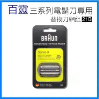 在飛比找蝦皮購物優惠-德國百靈 BRAUN series 3 三系列專用 原廠刀頭