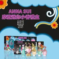 在飛比找蝦皮購物優惠-【現貨△可馬上出貨】安娜蘇ANNA SUI 摩登迷你小香禮盒