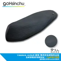 在飛比找蝦皮商城優惠-Yamaha AUGUR 專用 全3D網眼透氣機車隔熱坐墊套