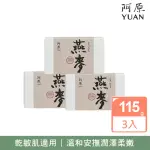 【YUAN 阿原】燕麥皂115GX3入(青草藥製成手工皂)