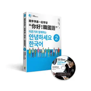 跟李準基一起學習“你好！韓國語”第二冊(特別附贈李準基原聲錄音MP3)