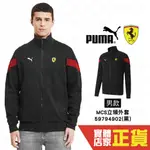 PUMA FERRARI 男 黑 外套 防曬外套 立領外套 法拉利 運動外套 棉質外套 賽車 59794902 歐規