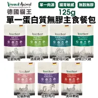 在飛比找樂天市場購物網優惠-Venandi Animal 德國貓王 單一蛋白質主食貓餐包