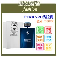 在飛比找蝦皮購物優惠-「髮炫嚴選」FERRARI 法拉利 藍木 100ml TES