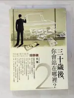 【書寶二手書T9／財經企管_B42】30歲後你會站在哪裡2_狄驤