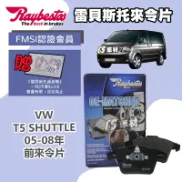 在飛比找蝦皮購物優惠-CS車材 - Raybestos 雷貝斯托 適用 VW T5