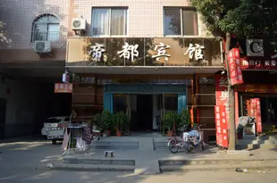 晉州帝都賓館