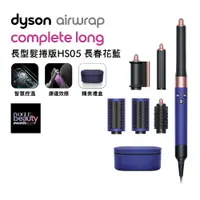 在飛比找樂天市場購物網優惠-Dyson戴森 Airwrap 長型髮捲版 多功能造型器 H