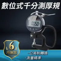 在飛比找momo購物網優惠-【工具達人】數位式千分測厚規 電子千分尺 數顯式厚度計 皮料