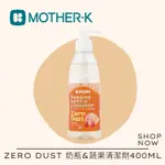 韓國MOTHER-K  ZERO DUST 奶瓶&蔬果清潔劑400ML