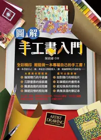 在飛比找誠品線上優惠-圖解手工書入門