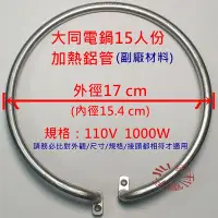 在飛比找Yahoo!奇摩拍賣優惠-電鍋維修DIY零件 TATUNG 大同電鍋15人份 加熱管 