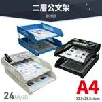 台灣品牌～【1箱/24組】韋億 BH550 A4 二層公文架 書架 公文架 雜誌架 雜誌箱 資料架 檔案架 文件架 文具