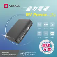 在飛比找PChome24h購物優惠-【MAXIA】急速快充動力行動電源10000(MPB-D20