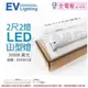 [喜萬年] EVERLIGHT億光 LED T8 10W 3000K 黃光 2尺2燈 雙管 山型燈_EV430158