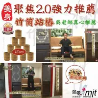 在飛比找松果購物優惠-聚焦2.0-吳老師推薦~竹筒站椿-竹節站樁-高級(15cm)