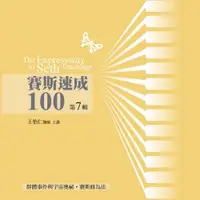 在飛比找蝦皮商城優惠-賽斯速成100有聲書第7輯(王怡仁) 墊腳石購物網