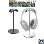 AHASTYLE AIRPODS MAX 鋁合金支架 頭戴式耳機弧形掛架 耳機掛架 耳機架 耳罩式耳機架 耳機收納架