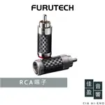 FURUTECH CF-126(R) RCA端子｜公司貨｜佳盈音響