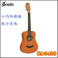 在飛比找樂天市場購物網優惠-【非凡樂器】Soldin SA-3420 旅行吉他/民謠木吉