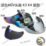 【小蕉】機車頭盔鏡片適合AGV K3 K4頭盔鏡片K3 K4