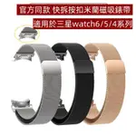 官方同款 快拆按扣 米蘭磁吸錶帶 適用於三星GALAXY WATCH 6/5/4  CLASSIC 不鏽鋼錶帶 5PRO