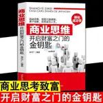 熱賣正版/商業思維;開啟財富之門的金鑰匙 挖掘大腦潛能 開啟財富思維 勵志 全新實體書籍