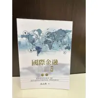 在飛比找蝦皮購物優惠-〈二手〉國際金融概論第四版/黃志典/雙葉書廊