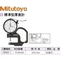 在飛比找蝦皮購物優惠-日本三豐Mitutoyo 標準型厚度計 7301A(針盤式)