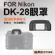 Nikon DK-28眼罩 取景器眼罩 D7500用 (3.2折)