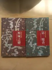 在飛比找Yahoo!奇摩拍賣優惠-中文文學/(絕版)皇冠出版-張愛玲-傾城之戀+第一爐香 張愛