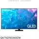 三星【QA75Q70CAXXZW】75吋QLED4K智慧顯示器(送壁掛安裝)(回函贈)(陶板屋券13張)