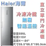 《大鑫冷凍批發》全新 HAIER海爾 6尺3直立單門無霜冷凍冷藏櫃 HUF-330