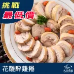 【九江食品】花雕醉雞捲／320G／1500免運／台灣／醉雞捲／醉雞／雞捲／紹興酒／冷盤／開胃菜／解凍即食／冷凍食品