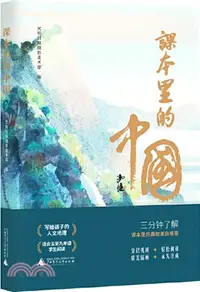 在飛比找三民網路書店優惠-課本裡的中國（簡體書）