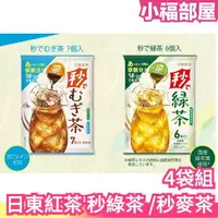 在飛比找樂天市場購物網優惠-【4袋組】日本 日東紅茶 秒綠茶/秒麥茶 濃縮球 沖泡茶 茶