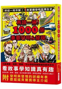 在飛比找樂天市場購物網優惠-再讀一遍！1000個重要發明＆發現：終結一知半解！一本掌握發